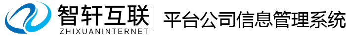 平台公司管理系统